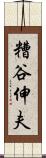 糟谷伸夫 Scroll