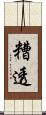 糟透 Scroll