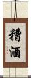 糟酒 Scroll