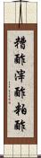 糟酢 Scroll