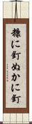 糠に釘 Scroll