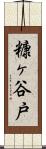 糠ヶ谷戸 Scroll