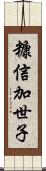 糠信加世子 Scroll