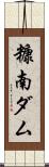 糠南ダム Scroll