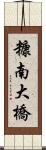 糠南大橋 Scroll