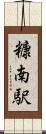 糠南駅 Scroll