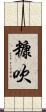 糠吹 Scroll