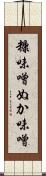 糠味噌 Scroll