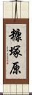 糠塚原 Scroll