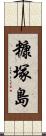 糠塚島 Scroll