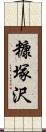 糠塚沢 Scroll