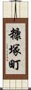 糠塚町 Scroll
