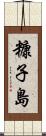 糠子島 Scroll