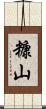 糠山 Scroll