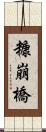 糠崩橋 Scroll