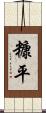 糠平 Scroll