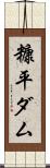 糠平ダム Scroll