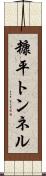 糠平トンネル Scroll