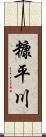 糠平川 Scroll