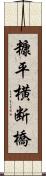 糠平横断橋 Scroll