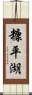 糠平湖 Scroll