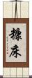 糠床 Scroll