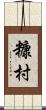 糠村 Scroll
