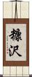 糠沢 Scroll