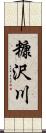 糠沢川 Scroll