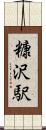 糠沢駅 Scroll