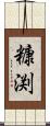 糠渕 Scroll