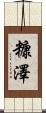 糠澤 Scroll