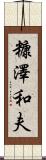 糠澤和夫 Scroll