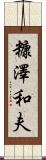 糠澤和夫 Scroll