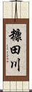 糠田川 Scroll