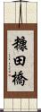 糠田橋 Scroll