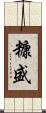 糠盛 Scroll