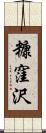 糠窪沢 Scroll