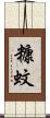 糠蚊 Scroll