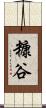 糠谷 Scroll