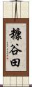 糠谷田 Scroll