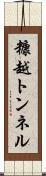 糠越トンネル Scroll