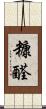 糠醛 Scroll