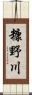 糠野川 Scroll