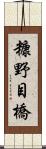 糠野目橋 Scroll