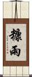 糠雨 Scroll