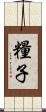 糧子 Scroll