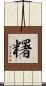 糬 Scroll
