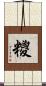 糭 Scroll