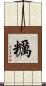 糲 Scroll